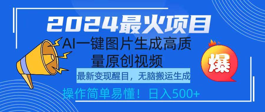 （9570期）2024最火项目，AI一键图片生成高质量原创视频，无脑搬运，简单操作日入500+-讯领网创