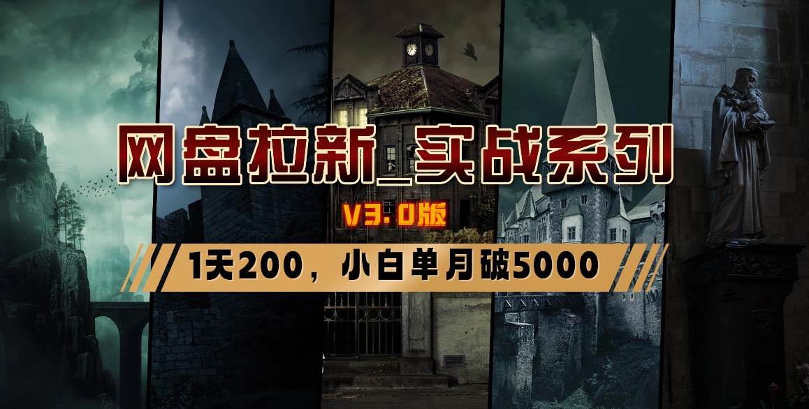 网盘拉新_实战系列，小白单月破5K（v3.0版保姆级教程）-讯领网创