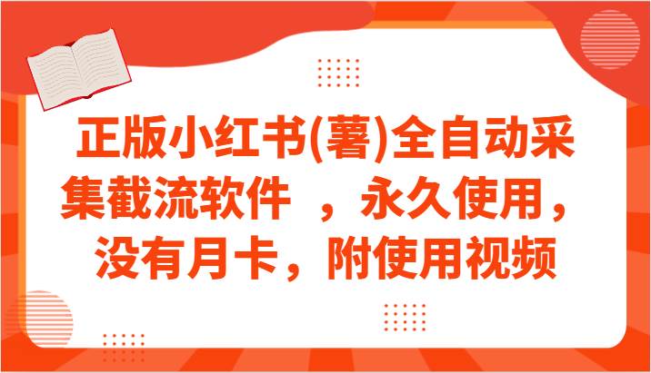 正版小红书(薯)全自动采集截流软件  ，永久使用，没有月卡，附使用视频-讯领网创