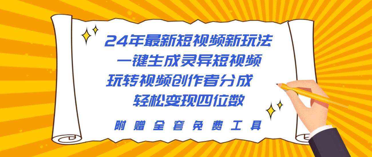 24年最新短视频新玩法，一键生成灵异短视频，玩转视频创作者分成  轻松…-讯领网创