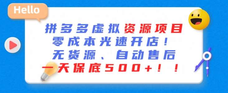 最新拼多多虚拟资源项目，零成本光速开店，无货源、自动回复，一天保底500+【揭秘】-讯领网创