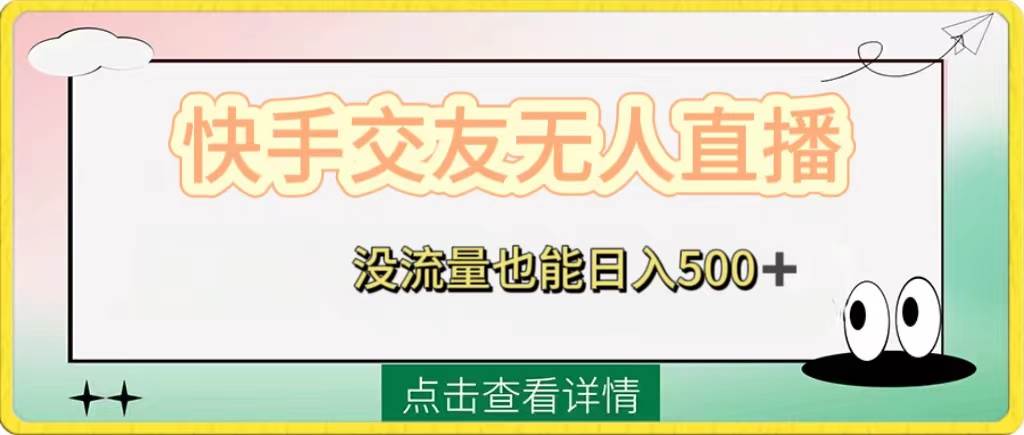 快手交友无人直播，没流量也能日入500+。附开通磁力二维码-讯领网创