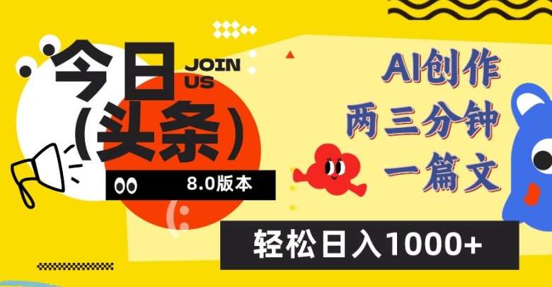 今日头条6.0玩法，AI一键创作改写，简单易上手，轻松日入1000+【揭秘】-讯领网创