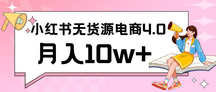 小红书新电商实战 无货源实操从0到1月入10w+ 联合抖音放大收益-讯领网创