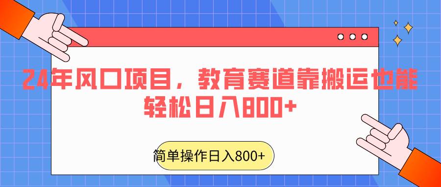 2024年风口项目，教育赛道靠搬运也能轻松日入800+-讯领网创