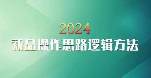 云创一方2024淘宝新品操作思路逻辑方法-讯领网创