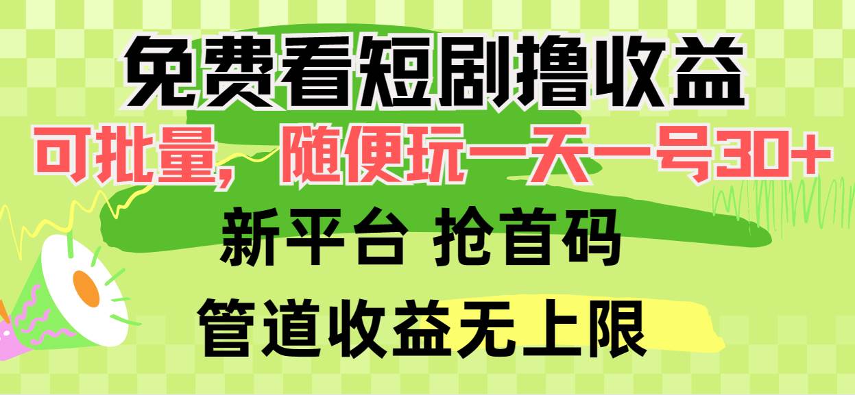 （9747期）免费看短剧撸收益，可挂机批量，随便玩一天一号30+做推广抢首码，管道收益-讯领网创