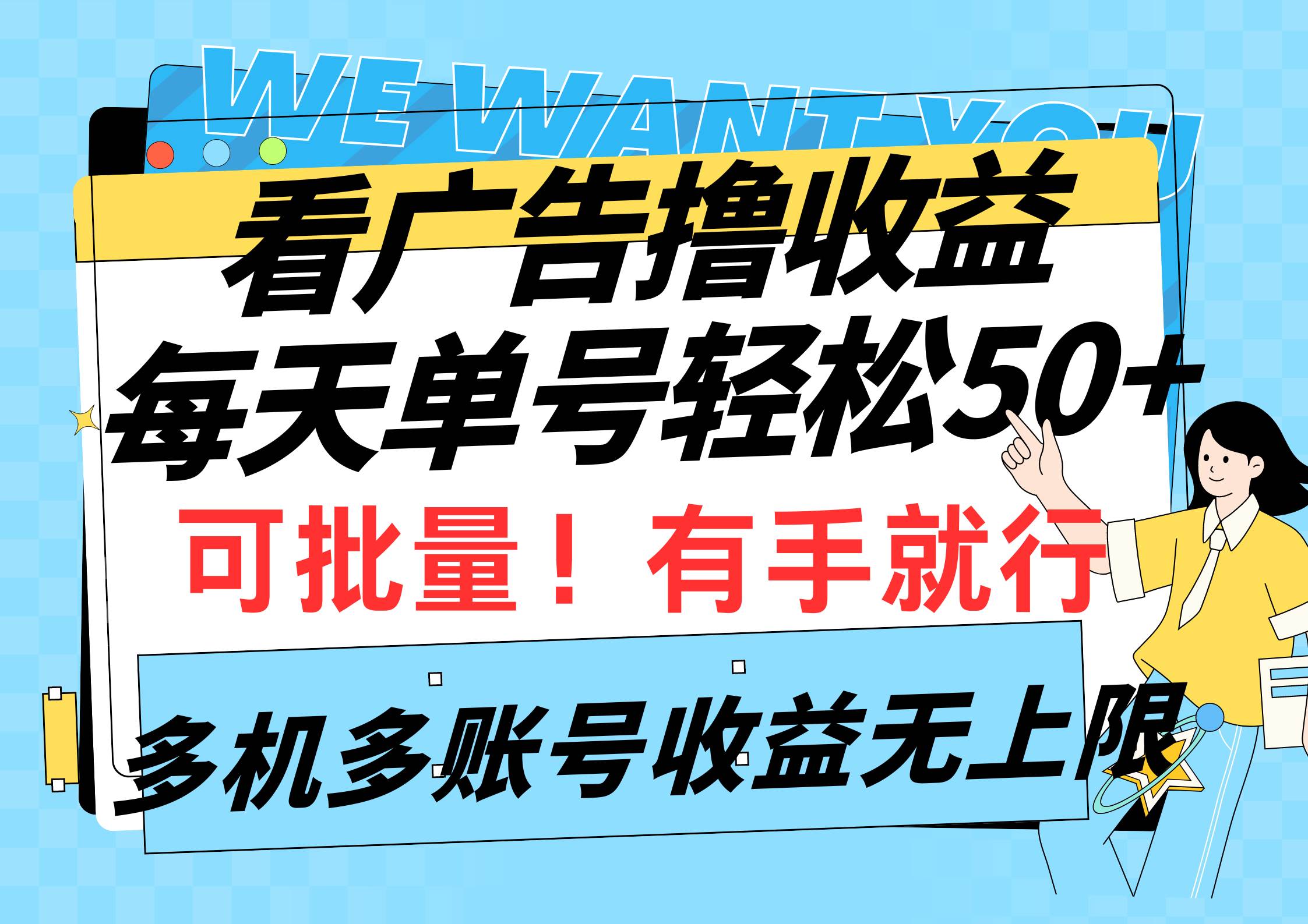 看广告撸收益，每天单号轻松50+，可批量操作，多机多账号收益无上限，有…-讯领网创