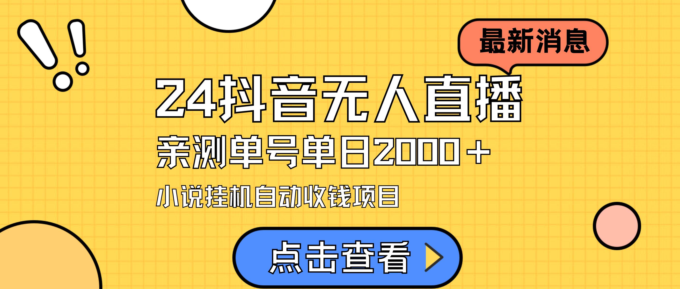 24最新抖音无人直播小说直播项目，实测单日变现2000＋，不用出镜，在家…-讯领网创