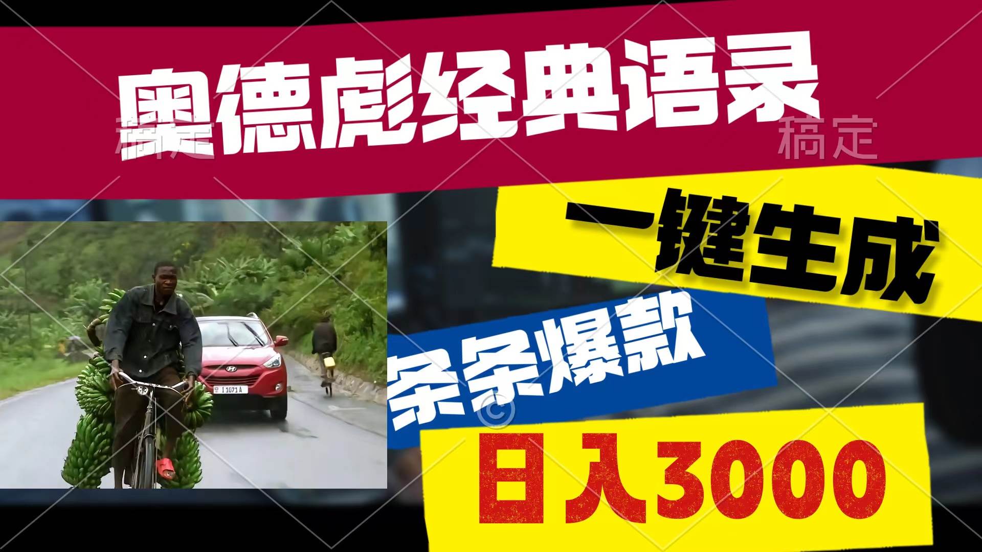 （10661期）奥德彪经典语录，一键生成，条条爆款，多渠道收益，轻松日入3000-讯领网创