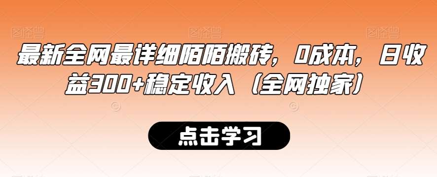 最新全网最详细陌陌搬砖，0成本，日收益300+稳定收入（全网独家）【揭秘】-讯领网创