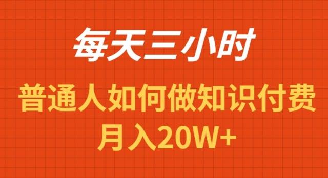 （9038期）每天操作三小时，如何做识付费项目月入20W+-讯领网创