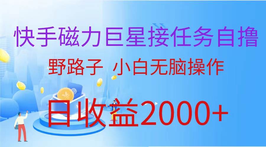 （9985期）（蓝海项目）快手磁力巨星接任务自撸，野路子，小白无脑操作日入2000+-讯领网创