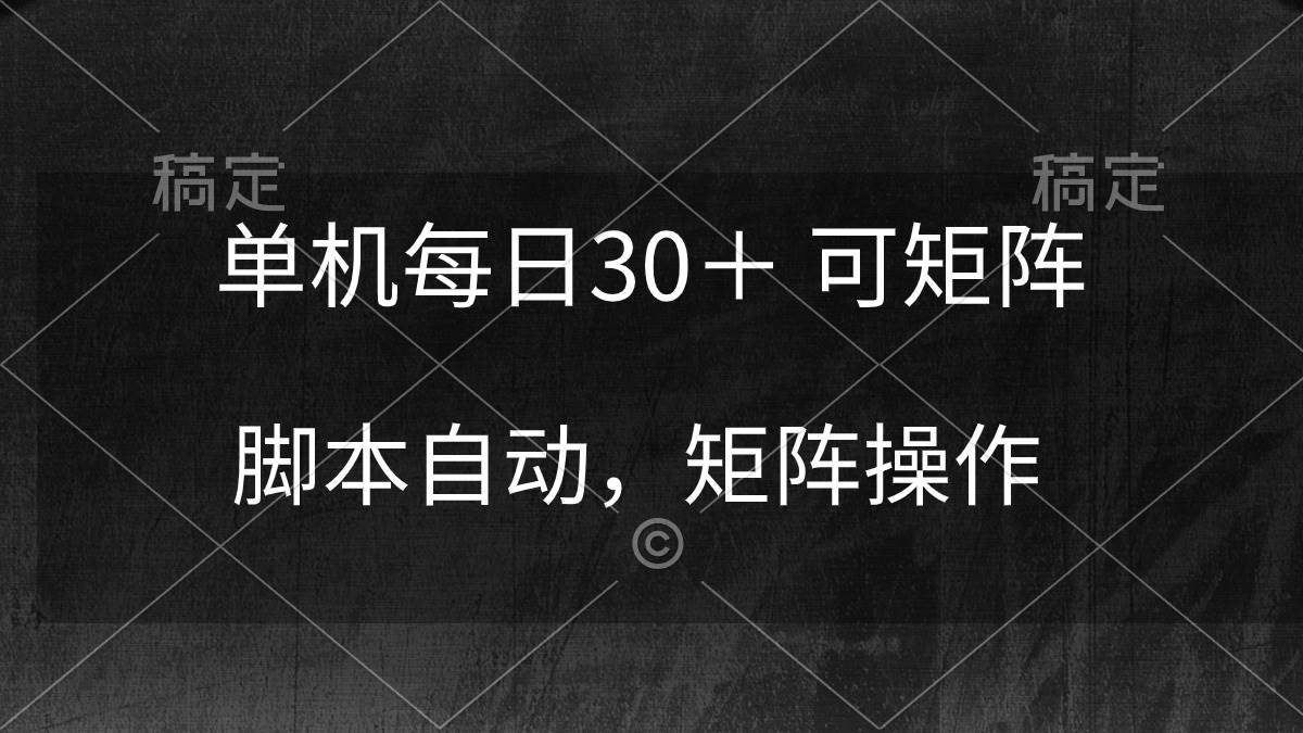 （10100期）单机每日30＋ 可矩阵，脚本自动 稳定躺赚-讯领网创