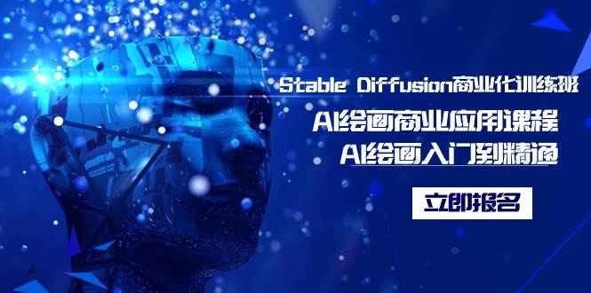 （9064期）Stable Diffusion商业化训练班，Al绘画商业应用课程，AI绘画入门到精通-讯领网创