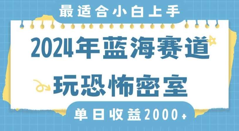 2024年蓝海赛道玩恐怖密室日入2000+，无需露脸，不要担心不会玩游戏，小白直接上手，保姆式教学【揭秘】-讯领网创