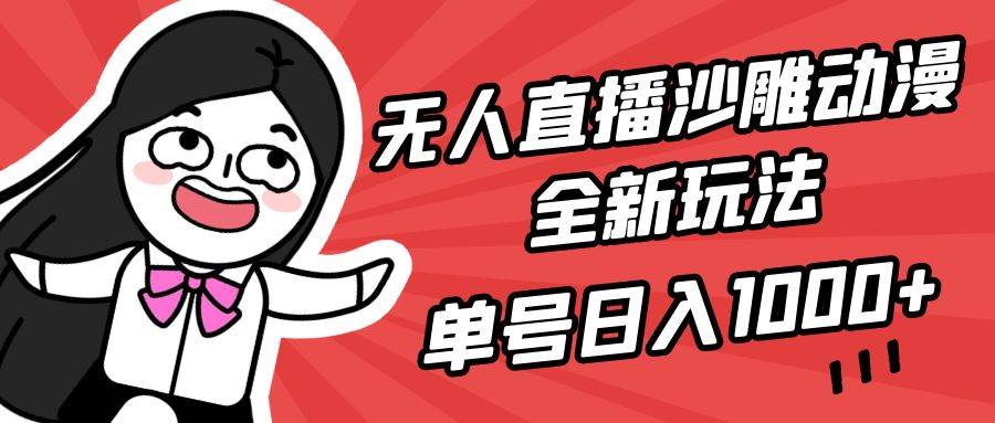 无人直播沙雕动漫全新玩法，单号日入1000+，小白可做，详细教程-讯领网创