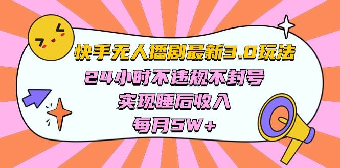 快手 最新无人播剧3.0玩法，24小时不违规不封号，实现睡后收入，每…-讯领网创