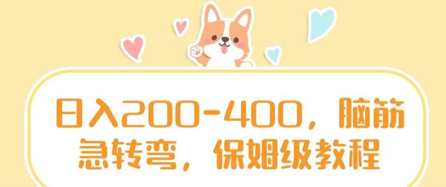 日入200-400，脑筋急转弯，保姆级教程【揭秘】-讯领网创