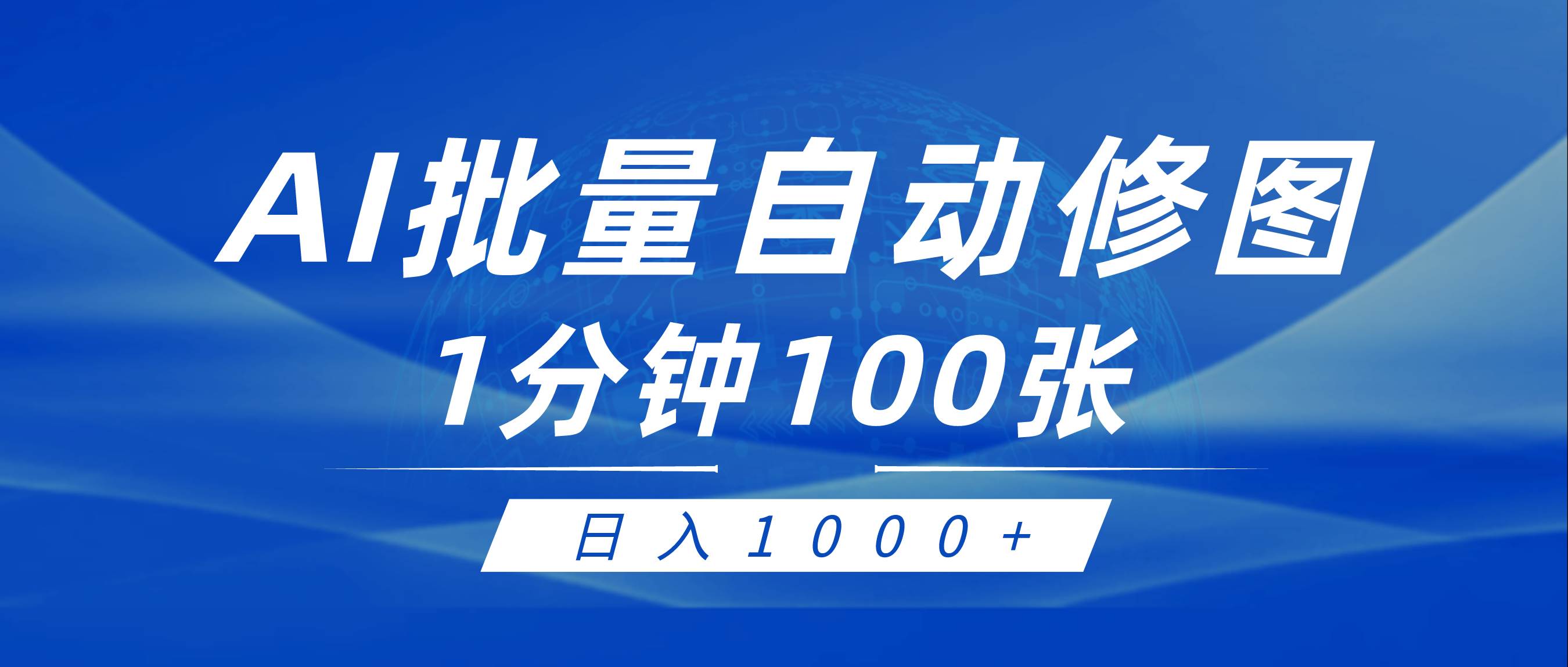 利用AI帮人自动修图，傻瓜式操作0门槛，日入1000+-讯领网创