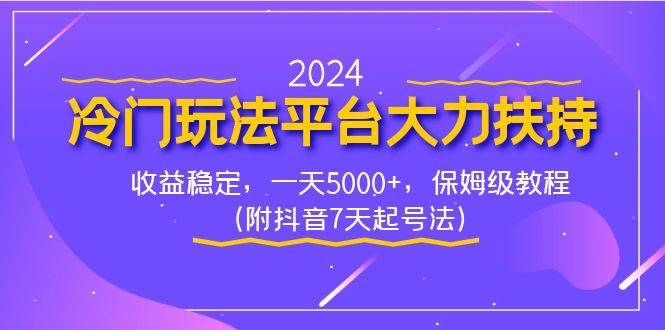 （8642期）2024冷门玩法平台大力扶持，收益稳定，一天5000+，保姆级教程（附抖音7…-讯领网创