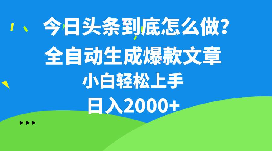 今日头条最新最强连怼操作，10分钟50条，真正解放双手，月入1w+-讯领网创