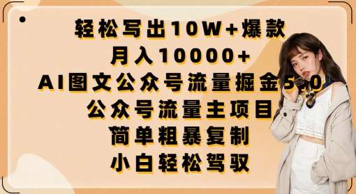 轻松写出10W+爆款，月入10000+，AI图文公众号流量掘金5.0.公众号流量主项目【揭秘】-讯领网创