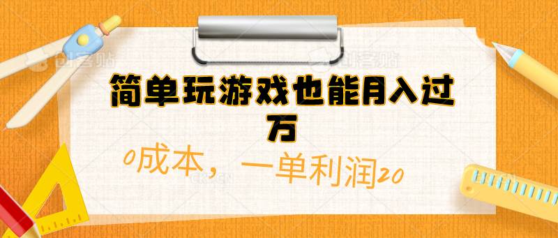 简单玩游戏也能月入过万，0成本，一单利润20（附 500G安卓游戏分类系列）-讯领网创