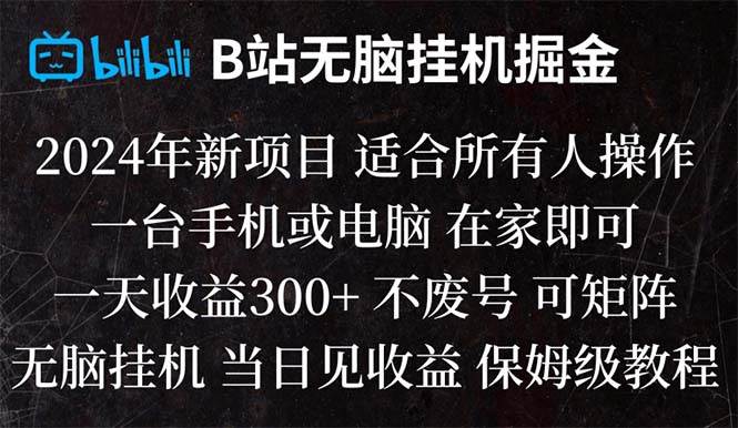 B站纯无脑挂机掘金,当天见收益,日收益300+-讯领网创