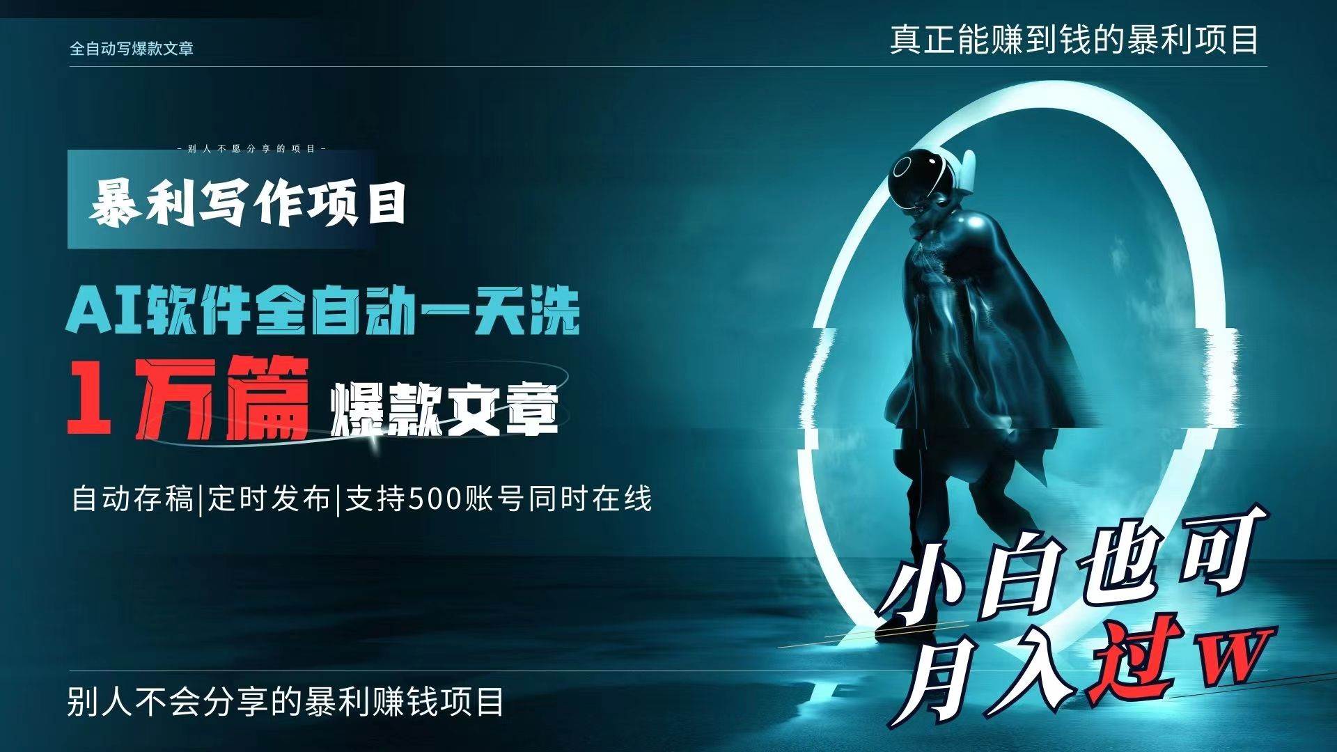 （9221期）AI全自动一天洗1万篇爆款文章，真正解放双手，月入过万轻轻松松！-讯领网创