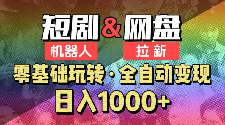 【爱豆新媒】2024短剧机器人项目，全自动网盘拉新，日入1000+【揭秘】-讯领网创