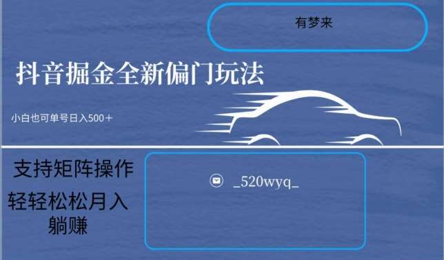 全新抖音倔金项目5.0，小白在家即可轻松操作，单号日入500+支持矩阵操作-讯领网创