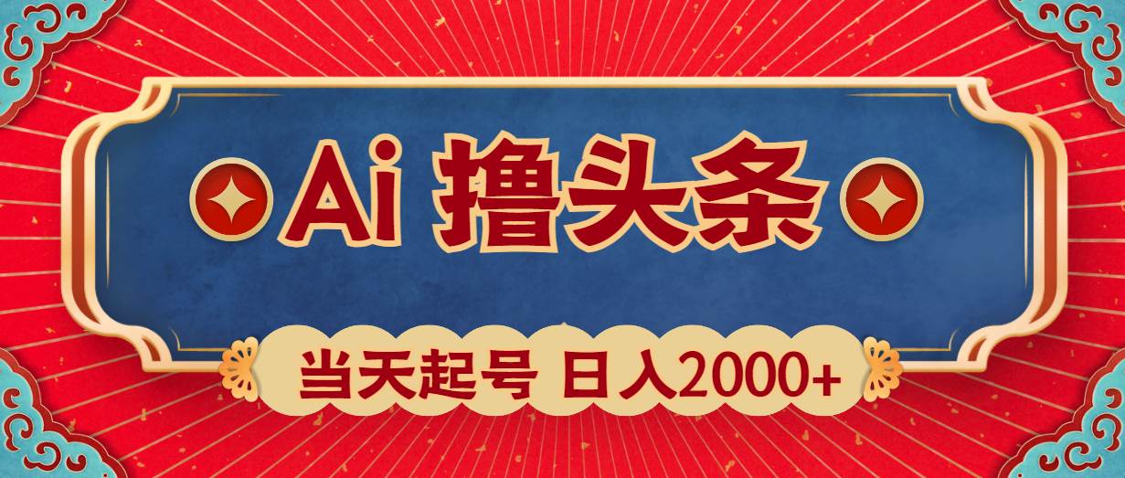 （10095期）Ai撸头条，当天起号，第二天见收益，日入2000+-讯领网创