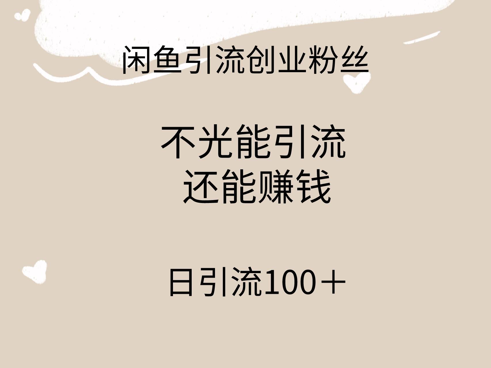 （9290期）闲鱼精准引流创业粉丝，日引流100＋，引流过程还能赚钱-讯领网创