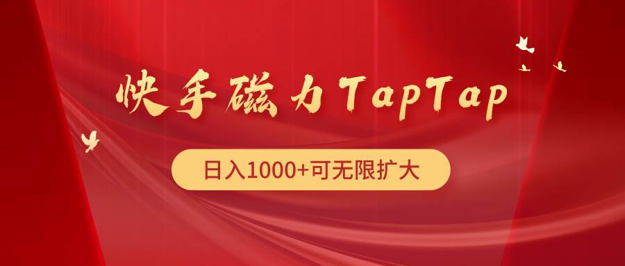 （9964期）快手磁力TapTap暴利玩法-讯领网创