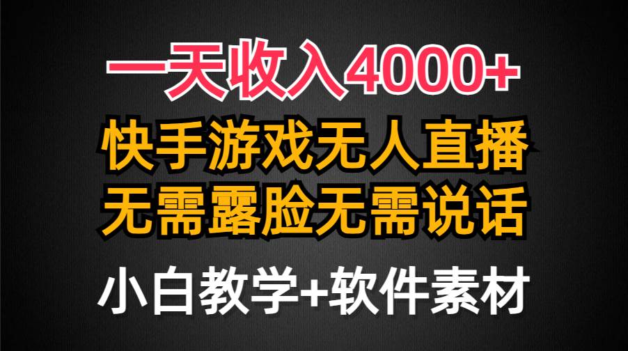 一天收入4000+，快手游戏半无人直播挂小铃铛，加上最新防封技术，无需露…-讯领网创