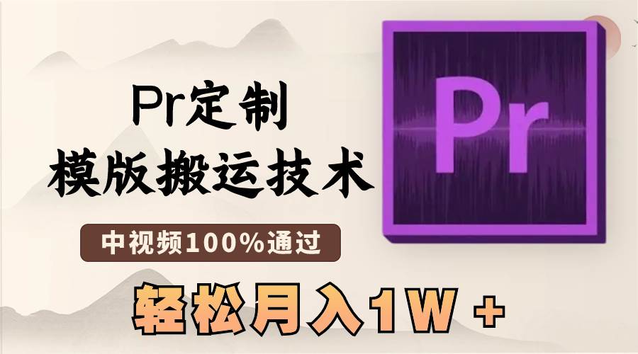 （8602期）最新Pr定制模版搬运技术，中视频100%通过，几分钟一条视频，轻松月入1W＋-讯领网创