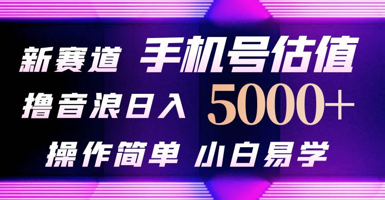 （10154期）抖音不出境直播【手机号估值】最新撸音浪，日入5000+，简单易学，适合…-讯领网创