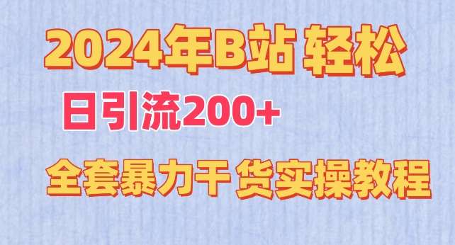 2024年B站轻松日引流200+的全套暴力干货实操教程【揭秘】-讯领网创