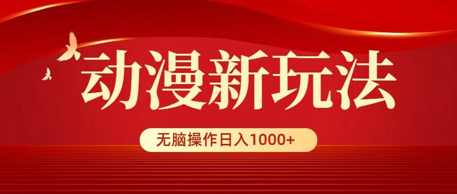 （9350期）动漫新玩法，条条爆款，5分钟1条100%原创，小白无脑操作日入1000+-讯领网创