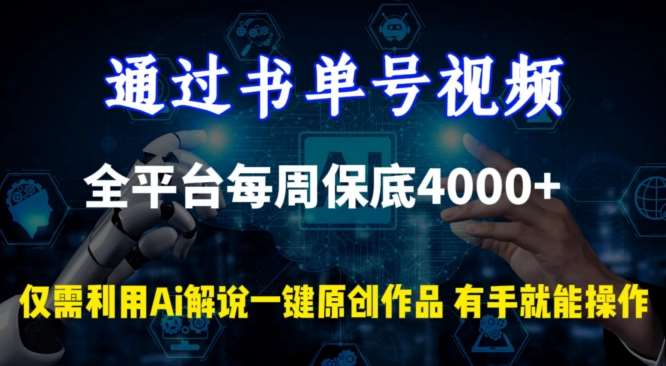 通过书单号视频，全平台每周保底4000+，利用AI解说一键原创作品【揭秘】-讯领网创