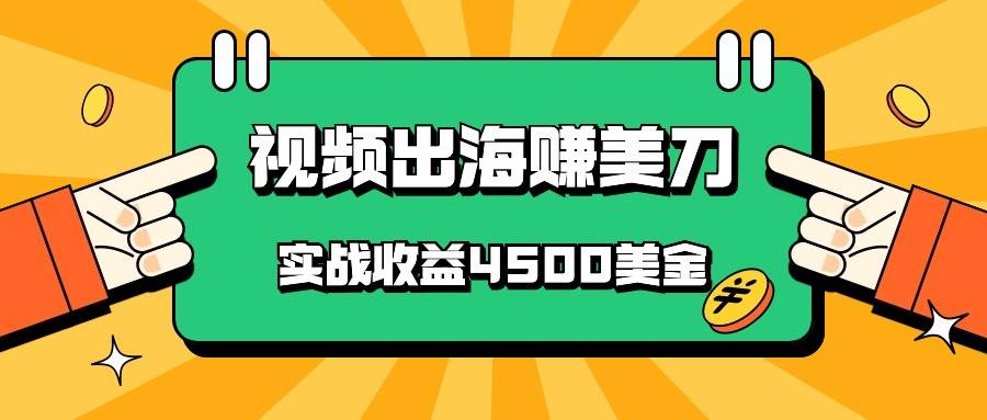 国内爆款视频出海赚美刀，实战收益4500美金，批量无脑搬运，无需经验直接上手-讯领网创