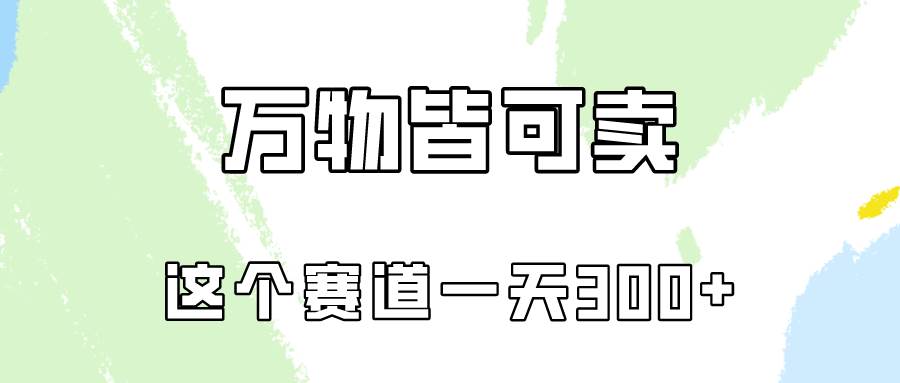 万物皆可卖，小红书这个赛道不容忽视，卖小学资料实操一天300（教程+资料)-讯领网创