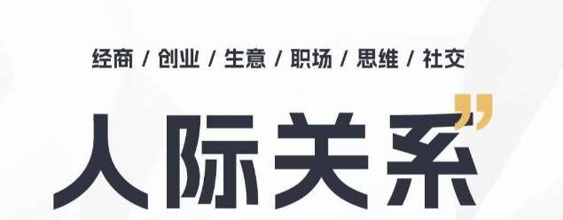 人际关系思维提升课 ，个人破圈 职场提升 结交贵人 处事指导课-讯领网创