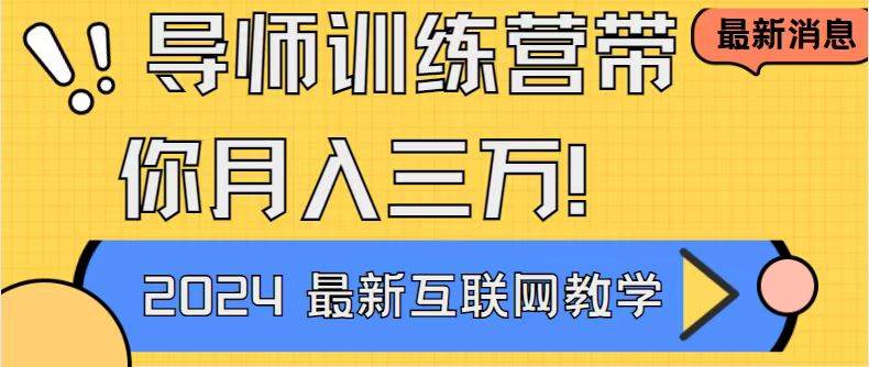 （9109期）导师训练营4.0互联网最牛逼的项目没有之一，新手小白必学 月入3万+轻轻松松-讯领网创