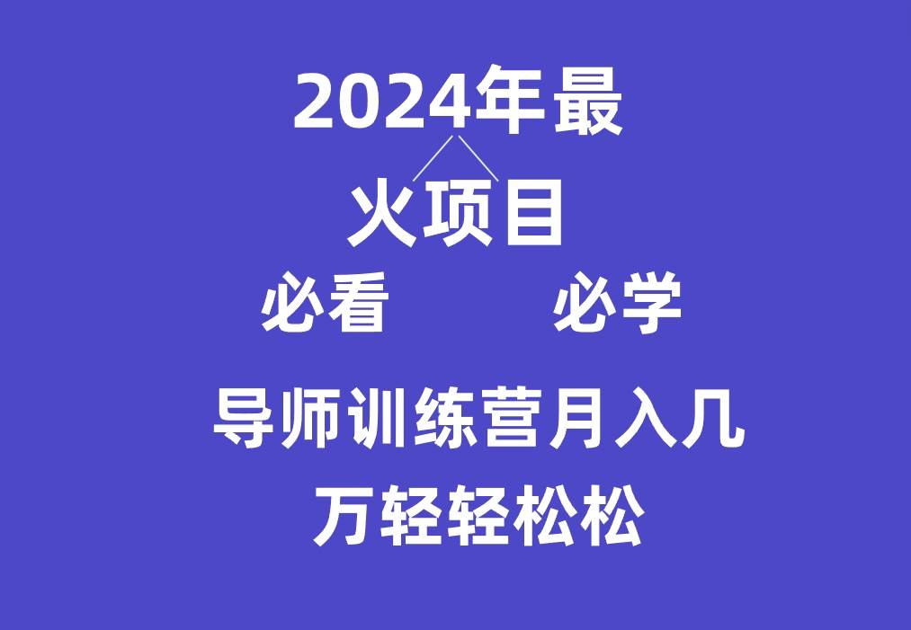 导师训练营互联网最牛逼的项目没有之一，新手小白必学，月入3万+轻轻松松-讯领网创