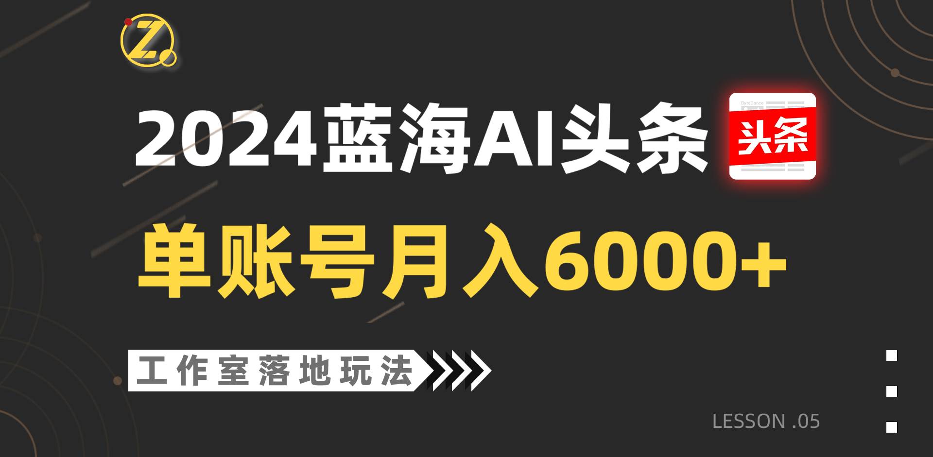 2024蓝海AI赛道，工作室落地玩法，单个账号月入6000+-讯领网创