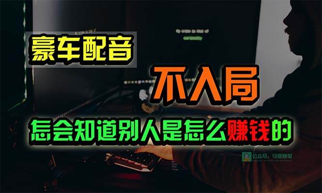 豪车配音，一个惊掉下巴，闷声发财的小生意，日赚15万!!!-讯领网创