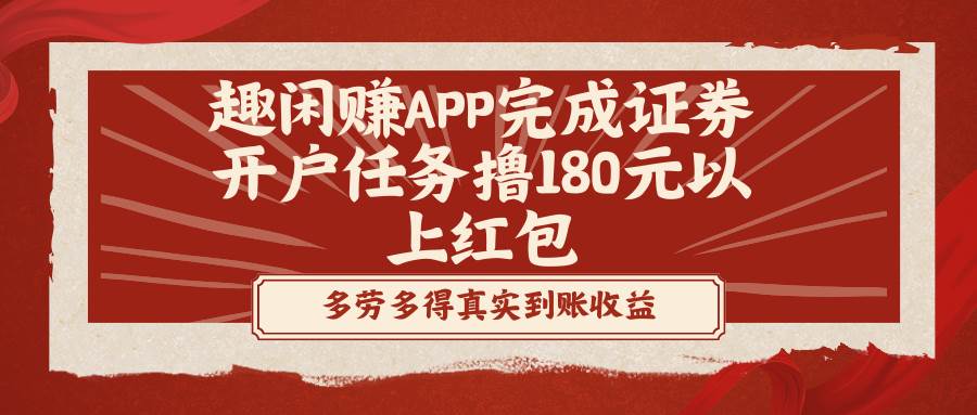 （8730期）趣闲赚APP完成证券开户任务撸180元以上红包-讯领网创