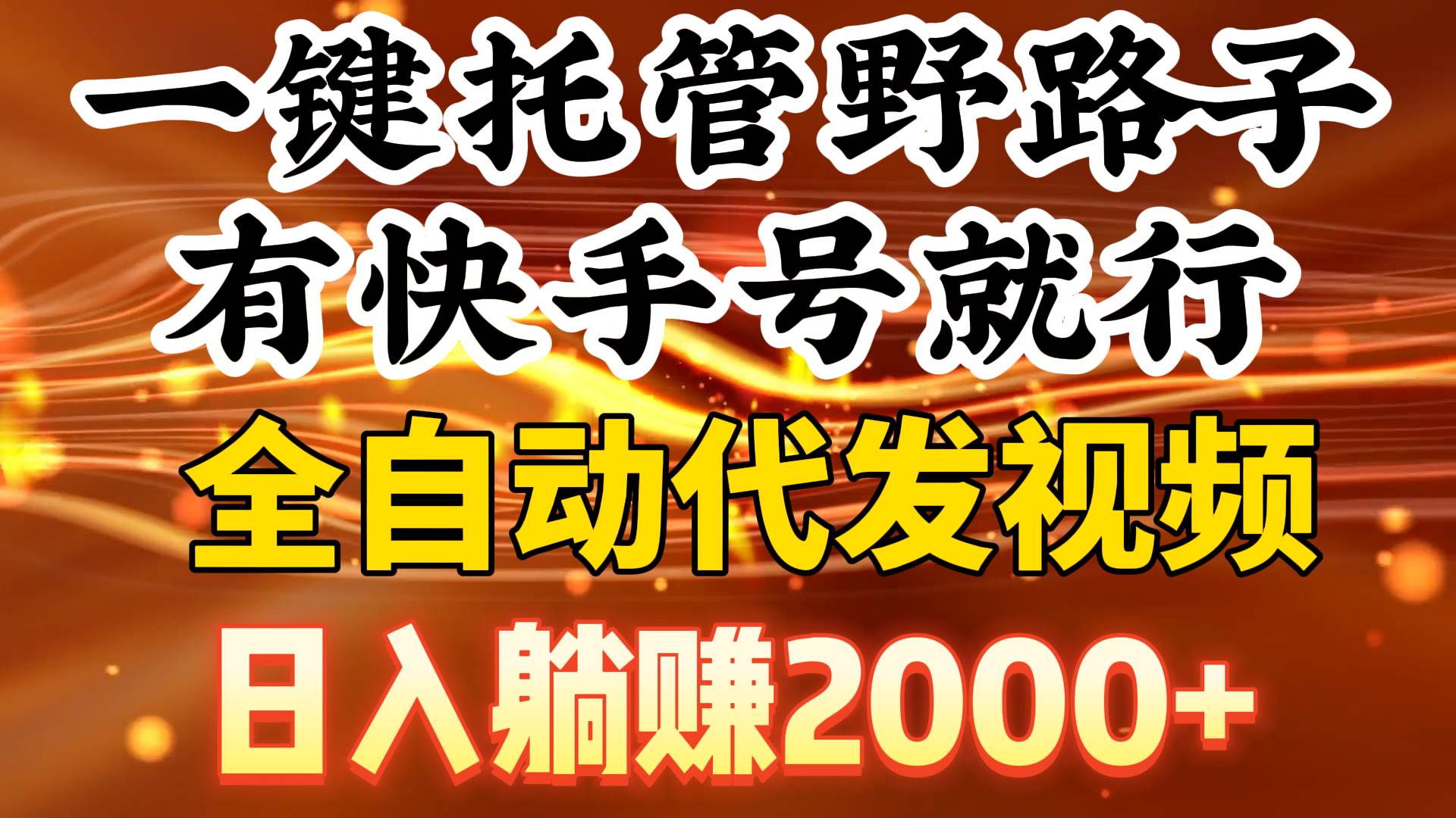 （9149期）一键托管野路子，有快手号就行，日入躺赚2000+，全自动代发视频-讯领网创